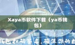 如何使用冷钱包扫码签名，确保你的数字资产安