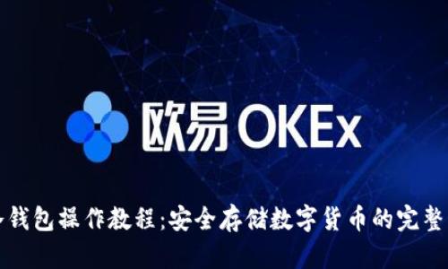 TP冷钱包操作教程:安全存储数字货币的完整指南