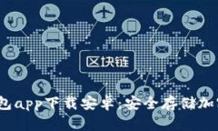 2023年最佳冷钱包app下载安卓：安全存储加密货币