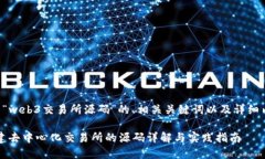 以下是一个关于“web3交易所源码”的、相关关键