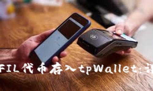 如何将FIL代币存入tpWallet:详细指南
