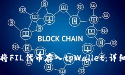 如何将FIL代币存入tpWallet:详细指南