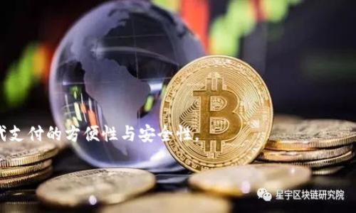   如何下载和使用TP苹果钱包APP详细指南 / 

 guanjianci TP苹果钱包, 下载苹果钱包APP, 苹果钱包使用教程 /guanjianci 

一、什么是TP苹果钱包APP？

TP苹果钱包是一款为苹果用户提供便捷支付和管理功能的应用程序。苹果钱包本质上是一种电子钱包，用户可以将信用卡、借记卡、票据及会员卡等存储在其中，便于随时访问和使用。这款应用不仅支持在线购物和线下支付，还具有存储电子票和护照信息的功能，极大地方便了用户的日常生活。

随着智能手机的普及，越来越多的人开始倾向于使用电子钱包来替代传统的现金和银行卡。TP苹果钱包的推出，旨在为苹果用户提供一种安全快速的支付解决方案，提升消费体验，并适应现代线上线下无缝支付的趋势。

二、如何下载TP苹果钱包APP？

下载TP苹果钱包APP的步骤其实非常简单，以下是详细的指南：

1. 打开App Store：在您的苹果手机上，找到并点击“App Store”图标。

2. 搜索应用：在App Store的搜索框中输入“TP苹果钱包”，然后点击搜索按钮。

3. 选择应用：在搜索结果中找到TP苹果钱包APP，点击进入应用详情页。

4. 点击下载：在应用详情页，点击“获取”按钮。如果您未登录App Store，可能需要输入您的Apple ID和密码。

5. 等待下载完成：下载完成后，应用会自动安装，并在主屏幕上显示TP苹果钱包的图标。

6. 注册和登录：打开TP苹果钱包应用，按照指引进行注册或登录，完成后即可开始使用该应用的各种功能。

请注意，确保您的设备系统版本兼容TP苹果钱包APP，并保持良好的网络连接以顺利下载。

三、TP苹果钱包APP的主要功能

TP苹果钱包APP提供了多种功能，以下是一些主要特点：

1. **支付功能**：用户可以连接自己的银行账户或信用卡，将这些信息存储在应用中，方便随时进行无现金支付，无论是在商店还是在线购物。

2. **电子票证**：TP苹果钱包支持存储电子票和各种优惠券，用户观影、飞行或者参加活动时可以方便地出示票据，无需打印。

3. **会员管理**：用户可以将各大商家的会员卡信息存储在TP苹果钱包中，享受会员优惠，而无需携带多张实体卡片。

4. **交易记录**：用户可以随时查看自己最近的交易记录，帮助管理个人支出和预算。

5. **安全性**：TP苹果钱包采用先进的加密技术，以确保用户的支付信息和个人数据安全。

四、TP苹果钱包APP的使用教程

在下载并安装TP苹果钱包后，用户可能会对如何使用该应用感到困惑。以下是分步骤的使用教程：

1. **创建账户**：第一次使用时，用户需提供一些个人信息，例如姓名、电子邮件和手机号码，创建一个账户。

2. **添加银行卡**：根据指示，用户需要选择添加银行卡或信用卡信息。这可能需要输入卡号、有效期、CVV等信息。

3. **设置支付方式**：用户可以选择默认的支付方式，确保在进行支付时快速省心。可以设置多个支付来源，方便不同场景使用。

4. **使用支付功能**：在购物时，只需出示TP苹果钱包应用中的二维码或进行NFC近场支付，商家扫描或收款机读取后，即可完成支付。

5. **存储电子票**：用户可以通过邮件或扫描条形码等方式，轻松将电子票证存储到TP苹果钱包中，下次出行时无须再准备纸质票据。

6. **获取优惠券和更新**：定期查看TP苹果钱包中是否有最新的优惠券和活动信息，以便及时享受打折购买的机会。

五、使用TP苹果钱包APP常见问题解答

在使用TP苹果钱包的过程中，用户可能会遇到一些问题，以下是五个常见的疑问以及解答：

h41. TP苹果钱包如何保持安全性？/h4

安全性是用户最关心的话题之一，因为涉及到个人财务信息。TP苹果钱包采取了多重安全措施来保护用户数据，包括：

- **数据加密**：在用户提交的所有敏感信息，例如银行卡号和个人信息时，TP苹果钱包会使用高强度的加密技术，这样即使数据被黑客拦截，也难以被解析。

- **身份验证**：TP苹果钱包要求用户进行身份验证，例如使用指纹识别或面部识别功能确认身份，无论是登录还是进行支付，增强安全性。

- **交易通知**：每次支出后，用户会收到一条确认消息，若发现异常支出可立即进行处理。

总的来说，TP苹果钱包通过一系列安全措施，来确保用户信息不被泄露并防范网络诈骗。

h42. TP苹果钱包的兼容性如何？/h4

TP苹果钱包主要是为iOS系统的苹果设备而设计，通常兼容最新版本的iPhone及iPad。用户需要定期更新系统，以确保最新的安全保护和功能支持。同时，TP苹果钱包在功能上可能会与某些银行及商家的应用形成差异，具体的信息可以在应用详情页或官方网站中查询。此外，苹果设备的型号也可能会影响某些新功能的使用。

h43. 如何解决TP苹果钱包无法支付的问题？/h4

支付故障可能由多种原因导致，常见的解决步骤包括：

- **网络状况**：首先检查手机的网络连接是否稳定，确保手机连接到Wi-Fi或蜂窝数据。

- **账户状态**：确认添加的银行卡或信用卡是否有效，账户中是否有足够的余额进行支付。

- **应用更新**：检查是否需要更新TP苹果钱包至最新版本，确保功能正常。

如果以上步骤都无法解决问题，建议联系TP苹果钱包的客服支持，获取更加专业的帮助。

h44. TP苹果钱包是否收取使用费用？/h4

目前，TP苹果钱包的下载是免费的，但在某些情况下，可能会收取小额的交易费用，例如异地支付或使用特定功能。用户在使用前，可以在应用内政策中查看相关条款和费用说明。

同时，了解是否有正在进行的优惠活动，可能会帮助用户节省一些费用。

h45. TP苹果钱包如何撤销支付？/h4

如果用户在TP苹果钱包中不小心进行了错误支付，可以尝试撤销。撤销支付的步骤主要包括：

- **联系商家**：若支付是针对某项商品或服务的，尽快联系商家请求退款。大部分商家都有退款政策。

- **申请举报**：如果认为自己的账户被恶意使用，可以在应用支持内申请举报，确保账户安全。

此外，TP苹果钱包会提供支付历史查询，让用户随时了解自己的交易记录，快速处理可能出现的问题。

六、总结

TP苹果钱包APP为苹果用户提供了一个方便、安全的支付解决方案，下载和使用都很简单。无论是在线购物还是日常消费，该应用提上了现代支付的方便性与安全性。

通过上述内容，希望帮助各位用户更好地理解和使用TP苹果钱包，享受便捷的生活方式。