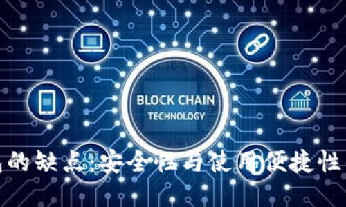 冷钱包的缺点:安全性与使用便捷性的权衡