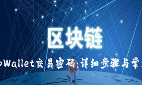 如何更改tpWallet交易密码：详细步骤与常见问题解答