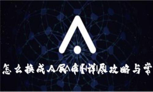 钱包里的币怎么换成人民币?详尽攻略与常见问题解答