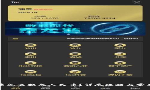 钱包里的币怎么换成人民币?详尽攻略与常见问题解答