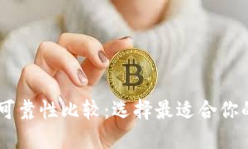 IM钱包与TP钱包的可靠性比较:选择最适合你的数字资产管理工具