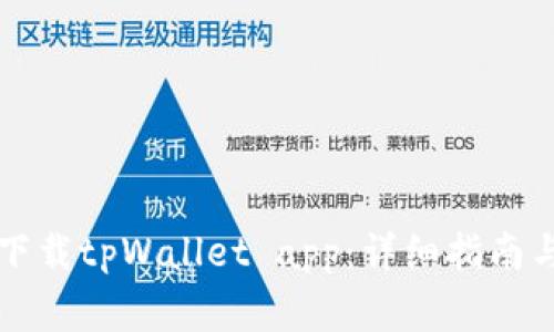 苹果手机如何下载tpWallet app:详细指南与常见问题解答