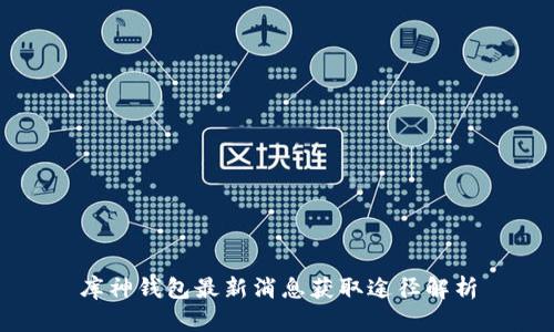 库神钱包最新消息获取途径解析