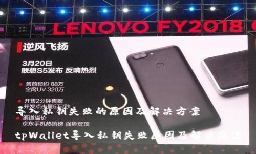 导入私钥失败的原因及解决方案
tpWallet导入私钥失败原因及解决办法