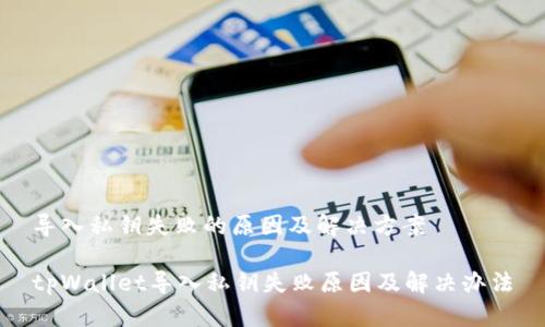 导入私钥失败的原因及解决方案
tpWallet导入私钥失败原因及解决办法