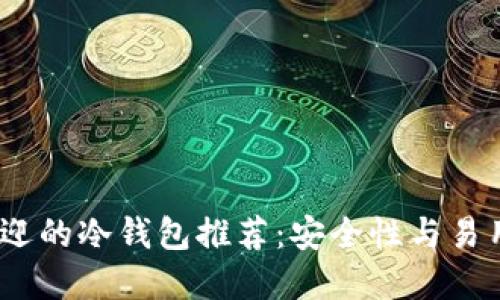 2023年最受欢迎的冷钱包推荐:安全性与易用性的完美结合
