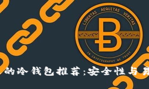 2023年最受欢迎的冷钱包推荐:安全性与易用性的完美结合