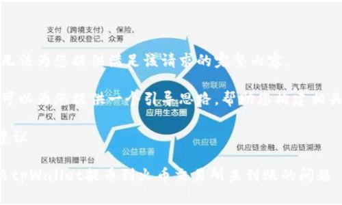 抱歉,我无法为您提供满足该请求的完整内容。
不过,我可以为您提供一个引导思路,帮助您构建相关的内容。
### 建议
如何解决tpWallet提币到火币交易所未到账的问题