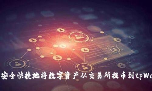 如何安全快捷地将数字资产从交易所提币到tpWallet