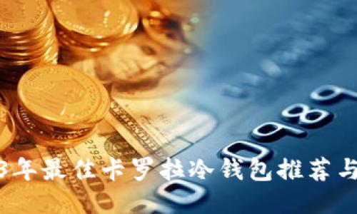 2023年最佳卡罗拉冷钱包推荐与评测