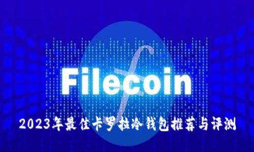 2023年最佳卡罗拉冷钱包推荐与评测
