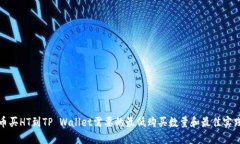 : 火币买HT到TP Wallet需要的最低购买数量和最佳实
