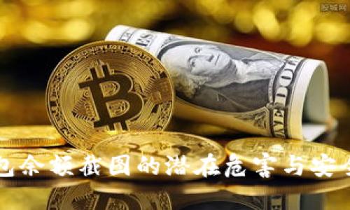 冷钱包余额截图的潜在危害与安全防范