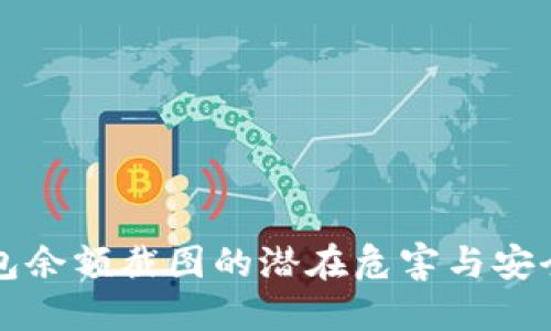 冷钱包余额截图的潜在危害与安全防范