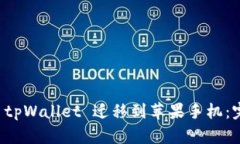 如何将 tpWallet 迁移到苹果手机：完整指南