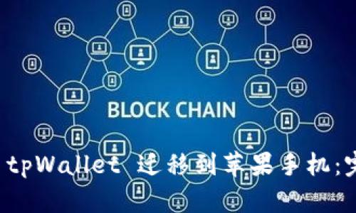 如何将 tpWallet 迁移到苹果手机:完整指南
