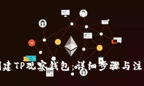 如何创建TP观察钱包:详细步骤与注意事项