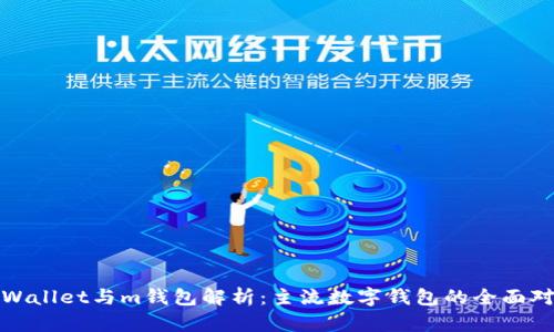 tpWallet与m钱包解析:主流数字钱包的全面对比