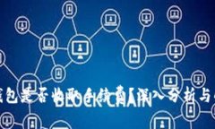 冷钱包是否收取手续费？深入分析与解答