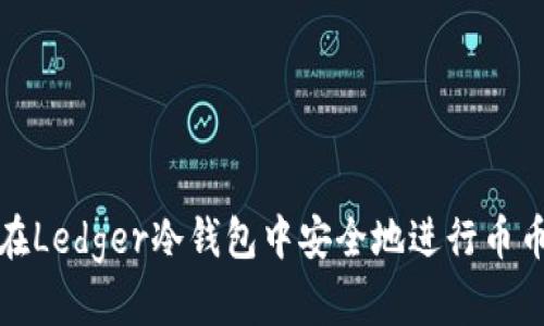 如何在Ledger冷钱包中安全地进行币币转换