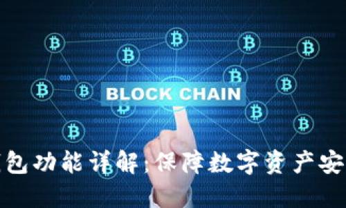 TP钱包的冷钱包功能详解:保障数字资产安全的必要步骤