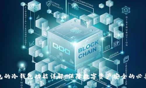 TP钱包的冷钱包功能详解:保障数字资产安全的必要步骤