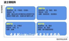 中本聪tpWallet下载与使用指南