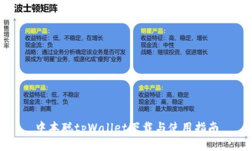 中本聪tpWallet下载与使用指南
