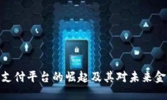 数字货币支付平台的崛起及其对未来金融的影响