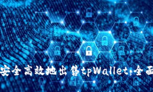 如何安全高效地出售tpWallet：全面指南