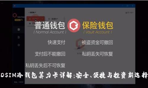 DSIM冷钱包算力卡详解:安全、便捷与投资新选择