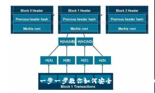 808钱包使用教程:一步一步教你如何安全便捷地使用808钱包