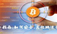 ETH币交易全指南:如何安全、高效地进行以太坊