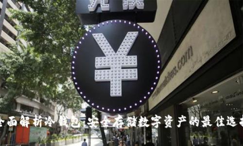 全面解析冷钱包:安全存储数字资产的最佳选择