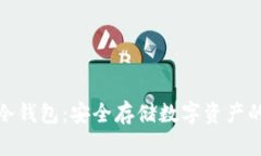 全面解析冷钱包:安全存储数字资产的最佳选择