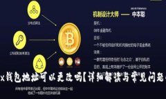 OKEx钱包地址可以更改吗?详细解读与常见问题解