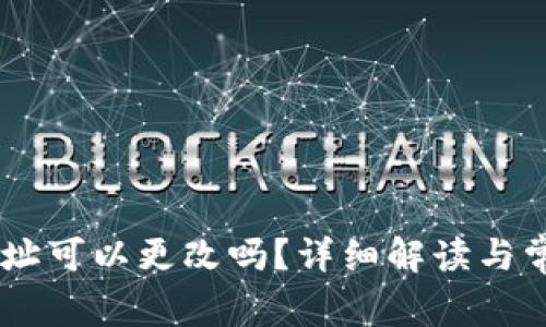 OKEx钱包地址可以更改吗?详细解读与常见问题解答