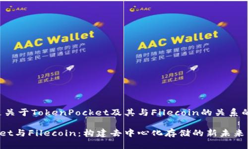 以下内容是关于TokenPocket及其与Filecoin的关系的详细介绍:
TokenPocket与Filecoin:构建去中心化存储的新未来
