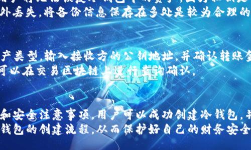 binarydi/binarydi
tp冷钱包, 创建流程, 虚拟货币安全/guanjianci

TP冷钱包创建流程详细解读

在数字货币的使用过程中，安全性是非常重要的一个环节。TP冷钱包作为一种安全存储虚拟货币的方式，越来越受到用户的青睐。本文将详细介绍TP冷钱包的创建流程，帮助用户安全有效地管理自己的数字资产。

1. 了解TP冷钱包的概念
TP冷钱包是一种将私钥与互联网隔离的数字货币钱包。与热钱包相比，冷钱包由于不连接互联网，能够有效防止黑客攻击和其他网络安全风险。每一个冷钱包都会生成一对公钥和私钥，只有拥有私钥的用户才能对钱包中的资产进行管理。
在了解TP冷钱包之前，用户需要懂得数字货币的基础知识，包括比特币、以太坊等主流虚拟货币，以及它们的基本运作原理。这些知识能帮助用户更好地理解冷钱包的功能和重要性。

2. 准备所需工具与材料
创建TP冷钱包之前，用户需要准备一些工具和材料，以确保操作的顺利完成。
ul
    li一台干净的电脑，最好是全新系统，无任何恶意软件。/li
    li一张空白的USB闪存盘，用于保存钱包数据。/li
    li密码管理工具，用于生成和保管复杂的密码。/li
    li纸张和笔，用以记录重要的关键信息。/li
/ul

3. 下载TP钱包生成器
用户需要前往TP官网或可信赖的第三方网站下载TP钱包生成器。确保下载的软件是最新版本，并且来源可靠，以防止恶意软件的感染。
安装过程要谨慎，确保在进行任何安装操作之前，系统没有受到其他恶意软件的影响。在安装完成后，进行第一次安全扫描以验证软件的安全性。

4. 创建新钱包
打开TP钱包生成器后，选择“创建新钱包”的选项。系统会提示用户输入一些安全信息，包括钱包名称和密码。此时，用户应该使用强壮且难以猜测的密码，并将其妥善保管。
在创建过程中，系统会随机生成一对公钥和私钥，并提示用户务必将私钥备份。确保私钥信息记录到纸张上，并存放在安全的地方，不要在网络上保存此信息。

5. 保存钱包文件
生成新钱包后，用户需要将钱包文件保存到USB闪存盘上。此时，请确保选择“导出”或者“保存钱包文件”选项，并将文件命名为易于记忆的名称。
切忌将钱包文件存储在电脑的硬盘中，因为这可能会使其面临更多的网络安全风险。确保USB闪存盘的安全，建议对其进行加密。

6. 定期备份与更新
TP冷钱包创建完成后，用户还需要保持其安全性。定期备份钱包文件是一个重要的步骤，确保在意外情况下仍能找回资产。
另外，定期检查TP钱包生成器的更新情况，不要使用过期的软件，这可能产生安全隐患。务必选择及时更新自己的软件。

问题解答

1. TP冷钱包相较于热钱包的优势有哪些？
TP冷钱包的最大优势就是安全性，它采用了更为安全的保管方式。由于冷钱包不连接网络，它能够有效抵御黑客攻击和各种网络安全威胁。此外，用户的私钥仅保存在本地，不易受到网络攻击所影响。
相比之下，热钱包虽然在使用上更加便捷，但是由于其常常保持在线状态，容易遭受各种网络攻击。因此，对于大额投资或者长时间持有的用户，选择冷钱包显得尤为必要。
在此之外，冷钱包也被许多专业的交易员所推荐，因为它们能够有效避免因交易平台的安全问题而造成的资产损失。

2. 如何确保TP冷钱包的安全性？
确保TP钱包安全的方式包括使用强密码、定期备份和对USB闪存盘的合理存储等。用户应该选择高于一般复杂度的密码，并定期更换。此外，备份在冷钱包操作后及时进行，将钱包文件安全保存到不同的存储介质上。
用户应该将USB闪存盘存放在防火、防潮、避光的环境下，最好是放在家庭保险箱等安全位置。同时，尽量避免在公共场所进行冷钱包操作，以降低被恶意软件感染的风险。

3. 在创建冷钱包的时候应该注意哪些问题？
创建TP冷钱包时，用户应该注意以下几点：
ul
    li确保下载资源的可信度，避免使用恶意软件。/li
    li使用干净的设备进行创建，避免之前已感染的设备。/li
    li确保将密钥等关键信息安全保存，最好是纸质形式。/li
    li定期进行钱包的更新与维护，确保使用最新版本。/li
/ul
这些细节的把控可以有效提高冷钱包使用的安全性，降低潜在风险。

4. 如何恢复丢失的TP冷钱包？
若用户不慎丢失了TP冷钱包的文件，首先需要找到之前备份的文件，以便恢复。如果备份文件也丢失，用户将无法恢复冷钱包中的资产，因为私钥是唯一能控制数字资产的凭证。
建议用户在创建冷钱包后立即做好详细的备份工作，并且将备份保存在安全的地方。为了避免发生意外丢失，将备份信息保存在多处是较为合理的选择。

5. TP冷钱包中的资产如何转出？
要将TP冷钱包中的资产转出，用户需要使用TP钱包生成器或相关管理工具。在工具中选择要转出的资产类型，输入接收方的公钥地址，并确认转账金额。
转账过程中，用户需要使用到冷钱包的私钥，确保在提交操作前再次确认所有信息无误。转账成功后，可以在交易区块链上进行查询确认。

总结
创建TP冷钱包是一个保障数字资产安全的重要过程。尽管操作流程较为复杂，但通过细致的步骤安排和安全注意事项，用户可以成功创建冷钱包，并有效管理其虚拟货币资产。同时，了解冷钱包的基本概念和常见问题，可以为用户提供更全面的保障。
无论是在何种情况下，保证数字资产安全都至关重要。希望本文的信息能够帮助用户更好地理解TP冷钱包的创建流程，从而保护好自己的财务安全。