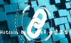热币交易所(Hotcoin Exchange):全方位分析与最新