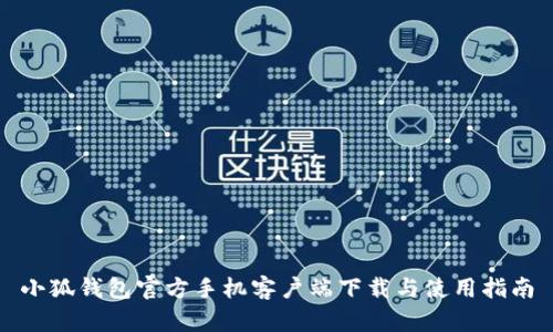 小狐钱包官方手机客户端下载与使用指南