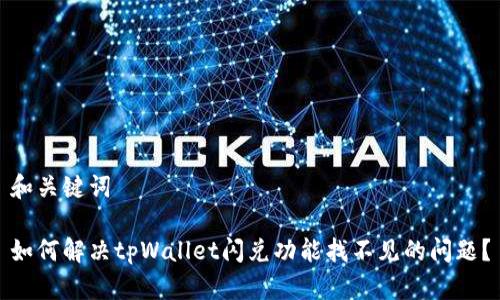 和关键词

如何解决tpWallet闪兑功能找不见的问题？