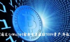 如何通过tpWallet轻松交易波场TRON资产：终极指南